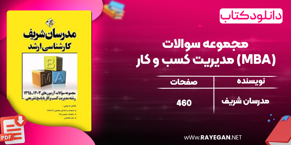 دانلود کتاب مجموعه سوالات مدیریت کسب و کار (MBA) مدرسان شریف