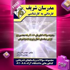 دانلود کتاب مجموعه سوالات مهندسی برق مدرسان شریف