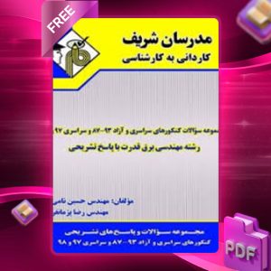 دانلود کتاب مجموعه سوالات مهندسی برق قدرت مدرسان شریف