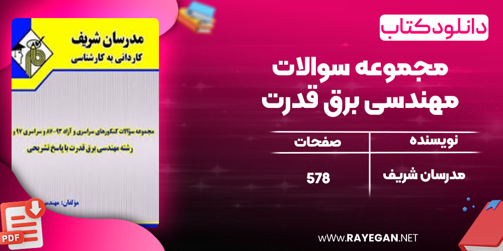 دانلود کتاب مجموعه سوالات مهندسی برق قدرت مدرسان شریف