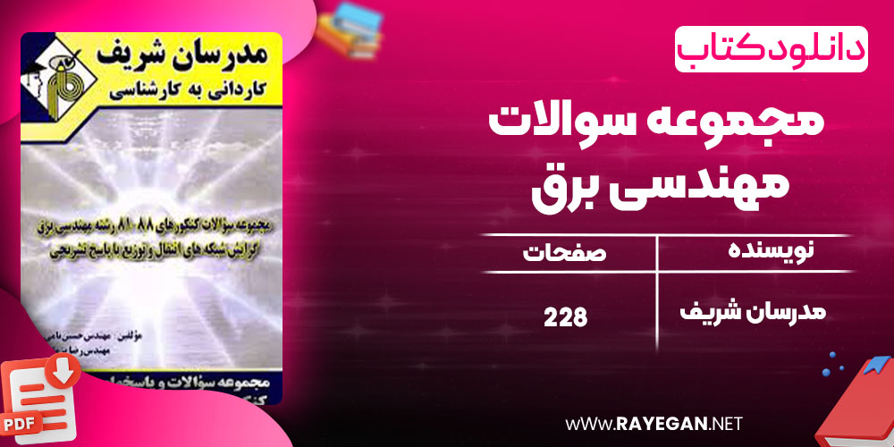 دانلود کتاب مجموعه سوالات مهندسی برق  مدرسان شریف