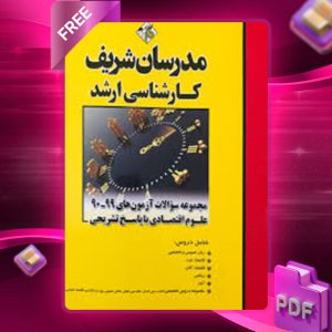 دانلود کتاب مجموعه سوالات کنکور رشته علوم اقتصادی مدرسان شریف