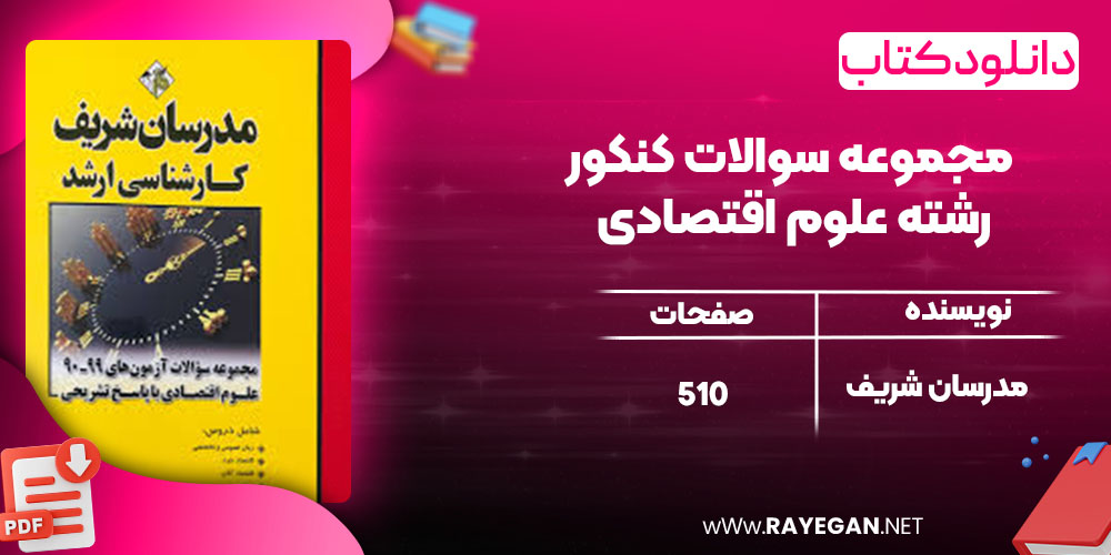 دانلود کتاب مجموعه سوالات کنکور رشته علوم اقتصادی مدرسان شریف