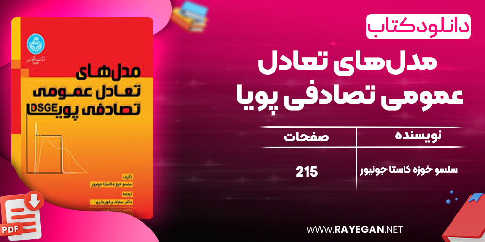 مدل‌های تعادل عمومی تصادفی پویا
