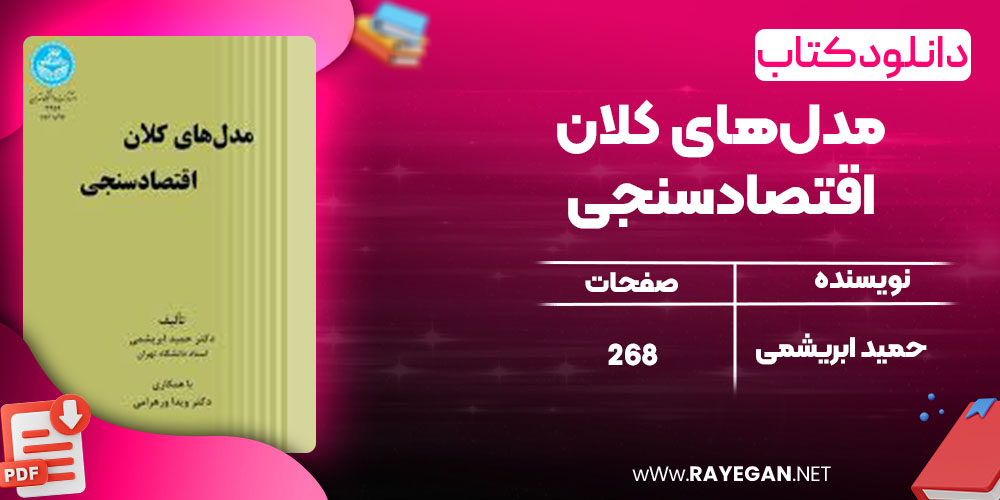 دانلود کتاب مدل‌های کلان اقتصادسنجی  حمید ابریشمی 