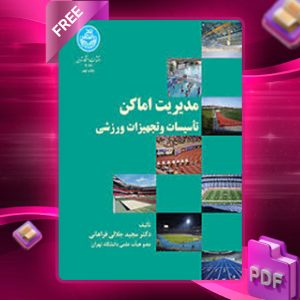 دانلود کتاب مدیریت اماکن تأسیسات و تجهیزات ورزشی مجید جلالی فراهانی