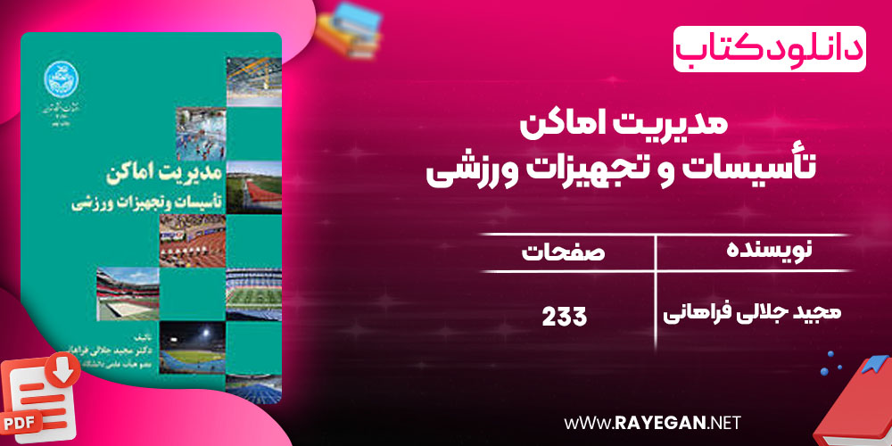 دانلود کتاب مدیریت اماکن تأسیسات و تجهیزات ورزشی مجید جلالی فراهانی
