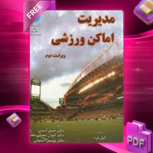 دانلود کتاب مدیریت اماکن ورزشی گیل فرد