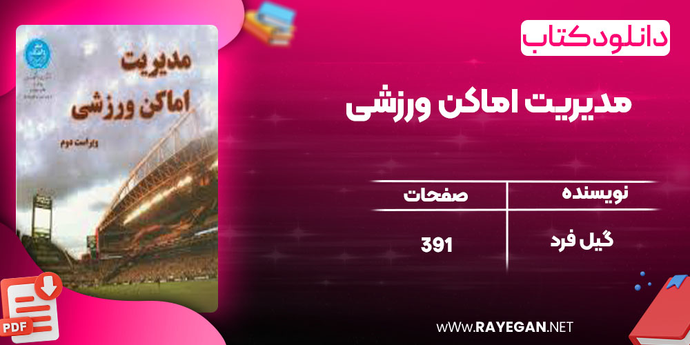 دانلود کتاب مدیریت اماکن ورزشی گیل فرد