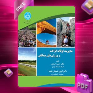 دانلود کتاب مدیریت اوقات فراغت و ورزش‌های همگانی دکتر حسن اسدی