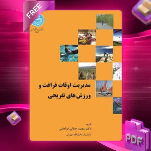 دانلود کتاب مدیریت اوقات فراغت ورزش‌های تفریحی مجید جلالی فراهانی