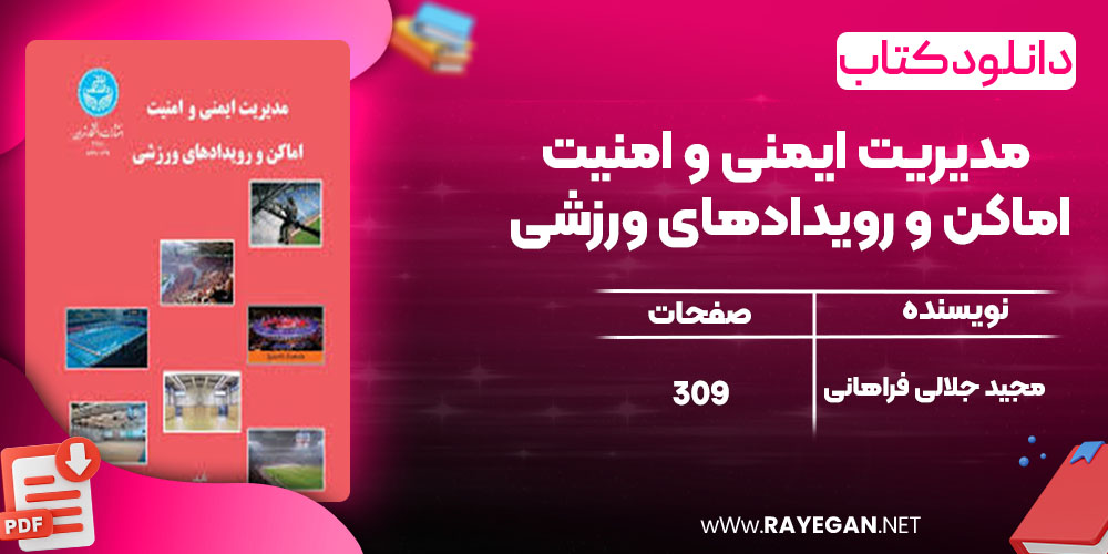 مدیریت ایمنی و امنیت اماکن و رویدادهای ورزشی