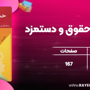 دانلود کتاب مدیریت حقوق و دستمزد یوسف رونق