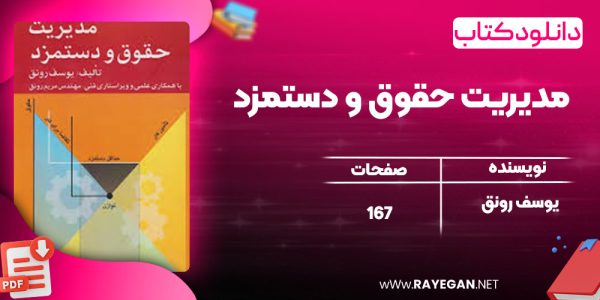 دانلود کتاب مدیریت حقوق و دستمزد یوسف رونق