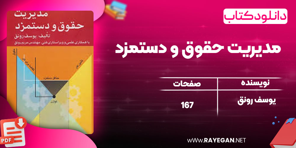 دانلود کتاب مدیریت حقوق و دستمزد