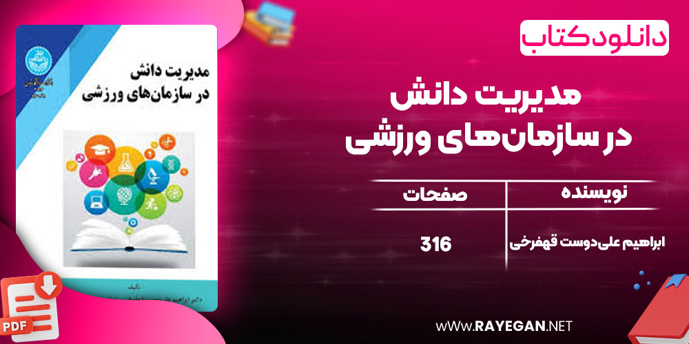 مدیریت دانش در سازمان‌های ورزشی