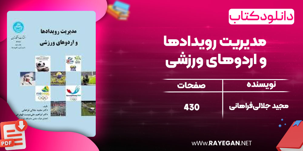 دانلود کتاب مدیریت رویدادها و اردوهای ورزشی مجید جلالی‌فراهانی