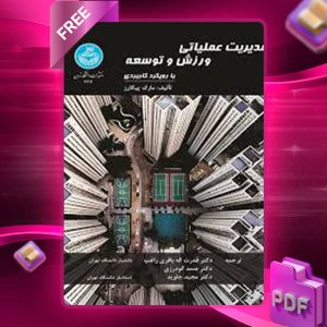 دانلود کتاب مدیریت عملیاتی ورزش و توسعه با رویکرد کاربردی مارک پیکارد