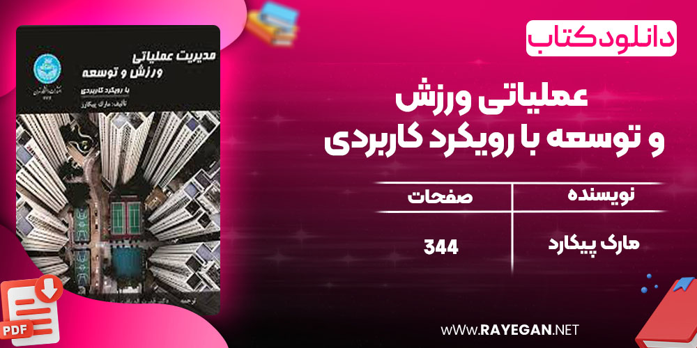 دانلود کتاب مدیریت عملیاتی ورزش و توسعه با رویکرد کاربردی مارک پیکارد
