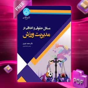 دانلود کتاب مسائل حقوقی و اخلاقی در مدیریت ورزش محمد خبیری