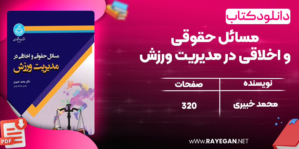 دانلود کتاب مسائل حقوقی و اخلاقی در مدیریت ورزش محمد خبیری