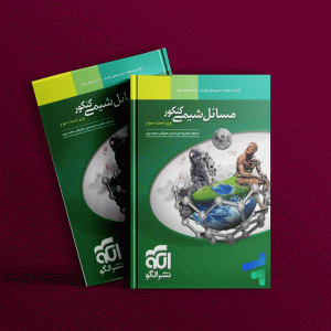 دانلود کتاب مسائل شیمی نشر الگو