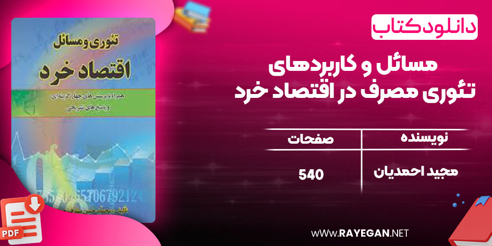 مسائل و کاربردهای تئوری مصرف در اقتصاد خرد