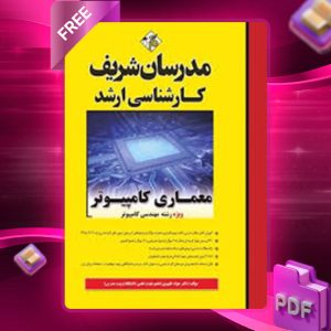 دانلود کتاب معماری کامپیوتر مدرسان شریف