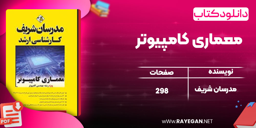 دانلود کتاب معماری کامپیوتر مدرسان شریف
