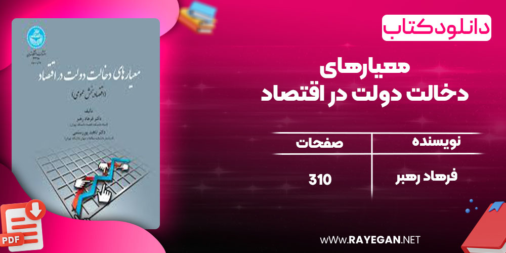 معیارهای دخالت دولت در اقتصاد 