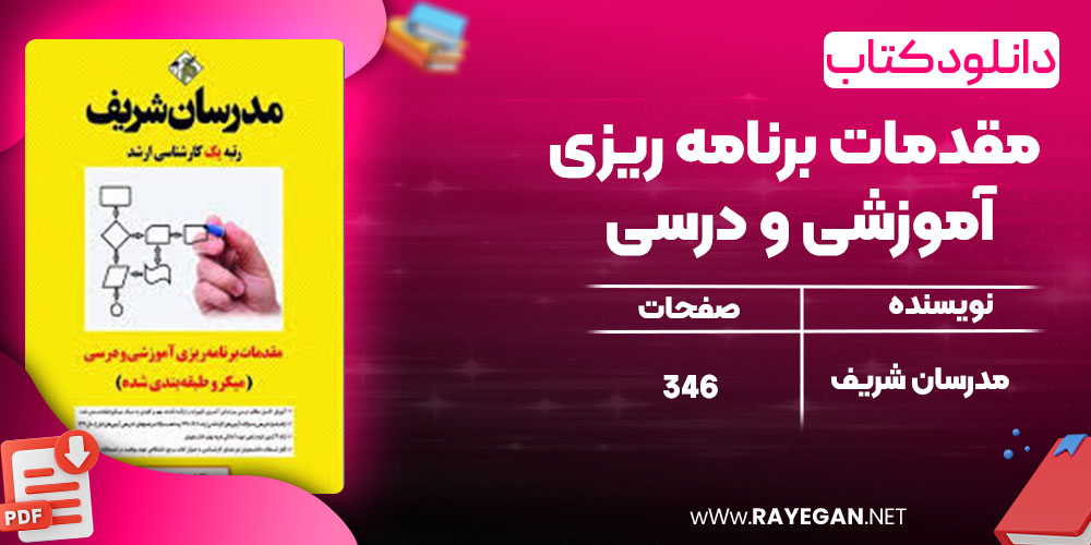 دانلود کتاب مقدمات برنامه ریزی آموزشی و درسی مدرسان شریف