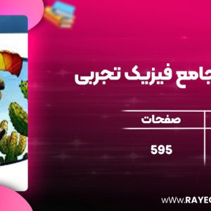دانلود کتاب موج آزمون جامع فیزیک تجربی رضا خالو