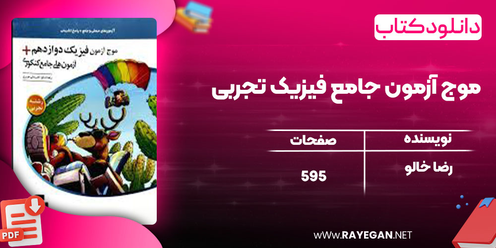 دانلود کتاب موج آزمون جامع فیزیک تجربی رضا خالو