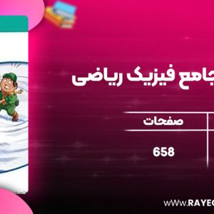 دانلود کتاب موج آزمون جامع فیزیک ریاضی رضا خالو