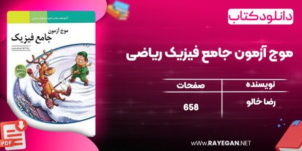 دانلود کتاب موج آزمون جامع فیزیک ریاضی رضا خالو