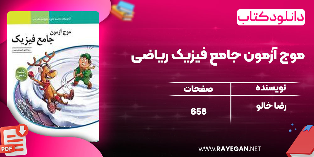 دانلود کتاب موج آزمون جامع فیزیک ریاضی رضا خالو