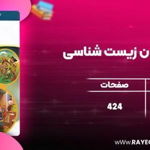 دانلود کتاب موج آزمون زیست شناسی نشر الگو