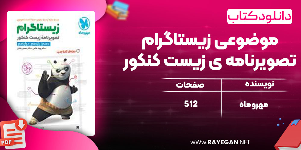 دانلود کتاب موضوعی زیستاگرام تصویرنامه ی زیست کنکور مهروماه