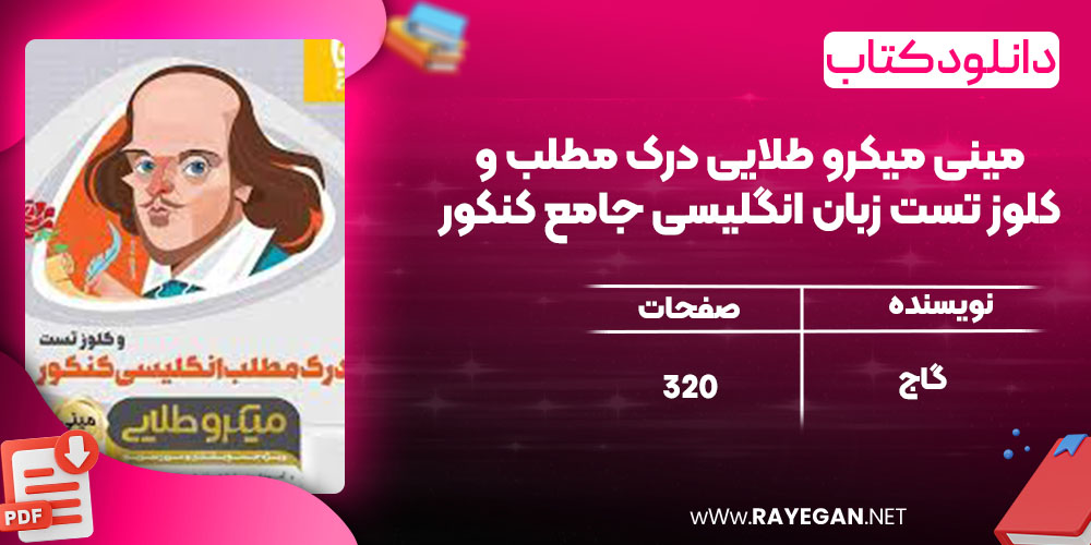 دانلود کتاب مینی میکرو طلایی درک مطلب و کلوز تست زبان انگلیسی جامع کنکور گاج