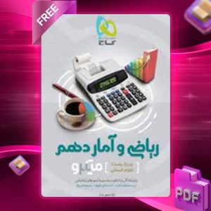 دانلود کتاب میکرو ریاضی و آمار دهم انسانی گاج