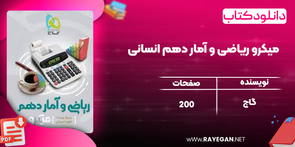 دانلود کتاب میکرو ریاضی و آمار دهم انسانی گاج