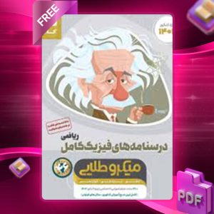 دانلود کتاب میکرو طلایی فیزیک کامل کنکور ریاضی جلد دوم گاج