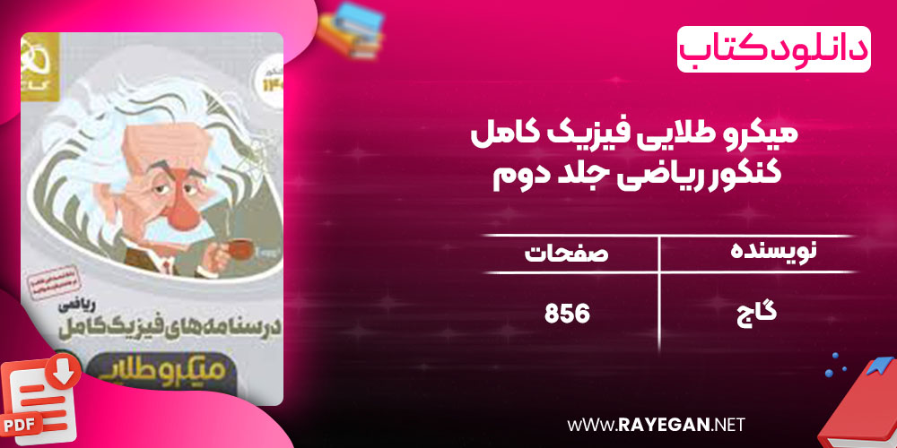 دانلود کتاب میکرو طلایی فیزیک کامل کنکور ریاضی جلد دوم گاج 