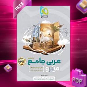 دانلود کتاب میکرو عربی جامع کنکور گاج