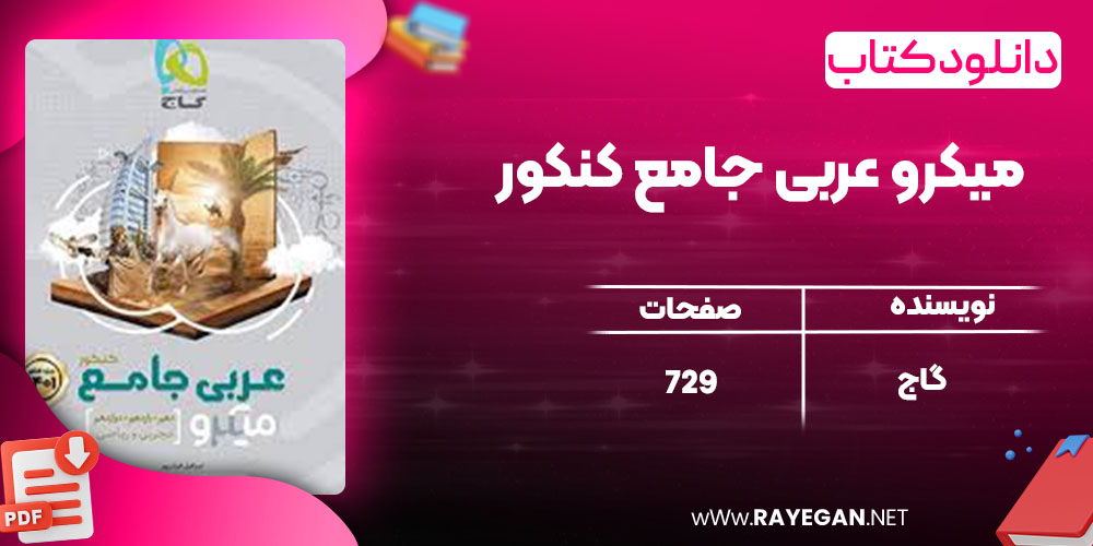 دانلود کتاب میکرو عربی جامع کنکور گاج