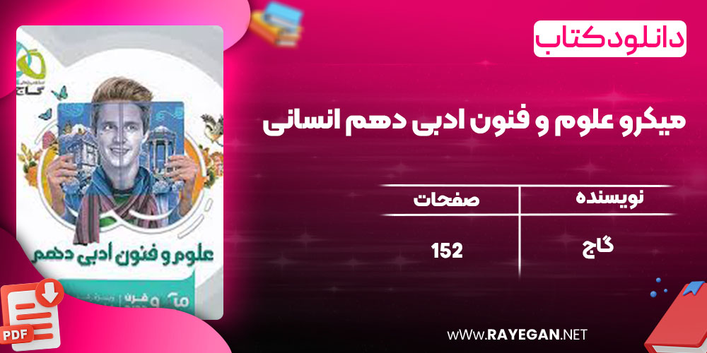 میکرو علوم و فنون ادبی دهم انسانی