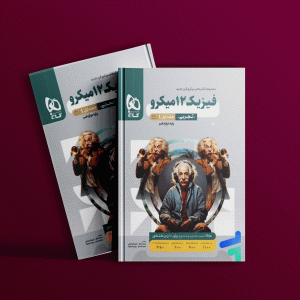 دانلود کتاب میکرو فیزیک دوازدهم تجربی جلد اول گاج