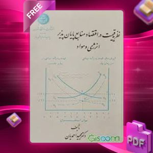 دانلود کتاب نظریه قیمت در اقتصاد منابع پایان‌پذیر انرژی و مواد مجید احمدیان
