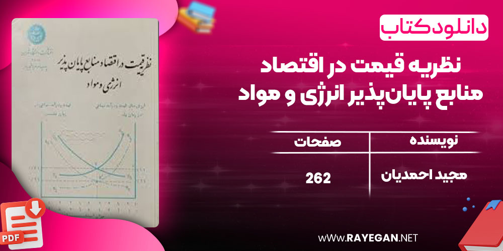 دانلود کتاب نظریه قیمت در اقتصاد منابع پایان‌پذیر انرژی و مواد مجید احمدیان