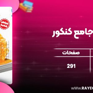 دانلود کتاب هندسه جامع کنکور مهروماه